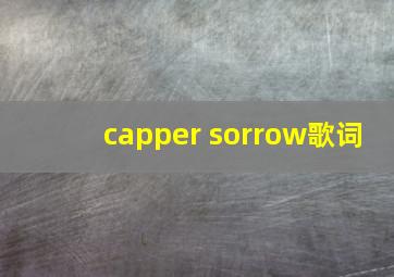 capper sorrow歌词